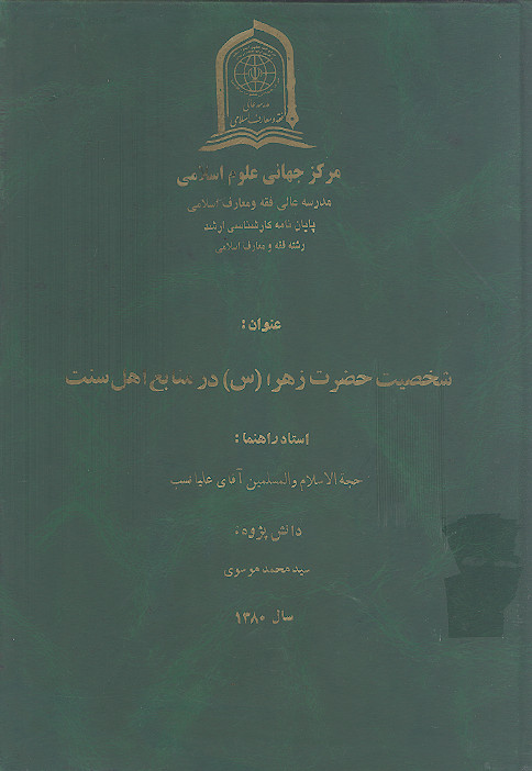 شخصیت حضرت زهرا (س) در منابع اهل سنت