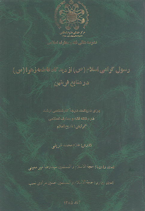 رسول گرامی اسلام (ص) از دیدگاه حضرت فاطمه زهرا (س) در منابع فریقین