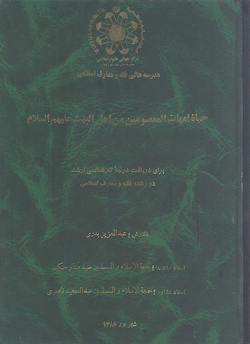 حیاة امهات المعصومین من اهل البیت علیهم‌السلام