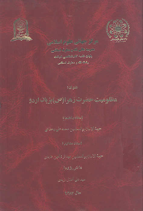 مظلومیت حضرت زهرا (س) (ترجمه مأساة الزهراء) (به زبان اردو)