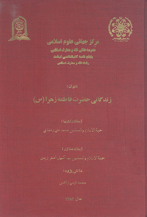 زندگانی حضرت فاطمه زهرا (س)