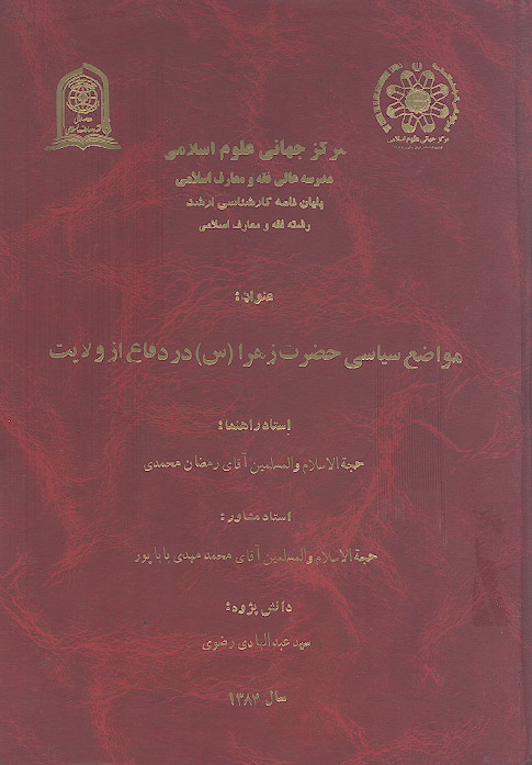 مواضع سیاسی حضرت زهرا (س) در دفاع از ولایت