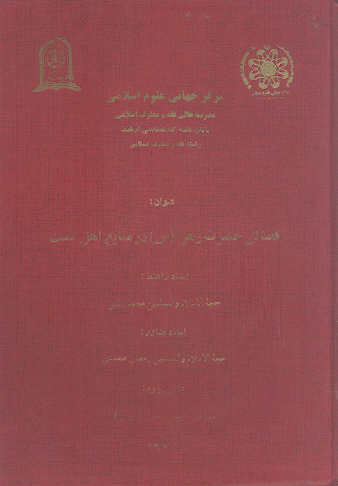 فضائل حضرت زهرا (س) در منابع اهل سنت