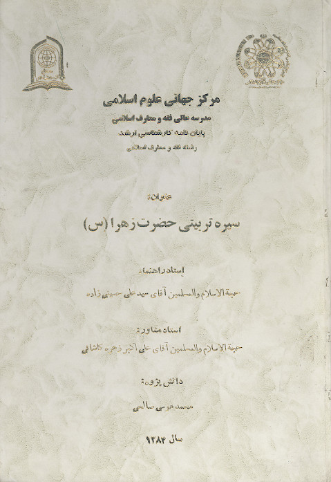 سیره تربیتی حضرت زهرا (س)