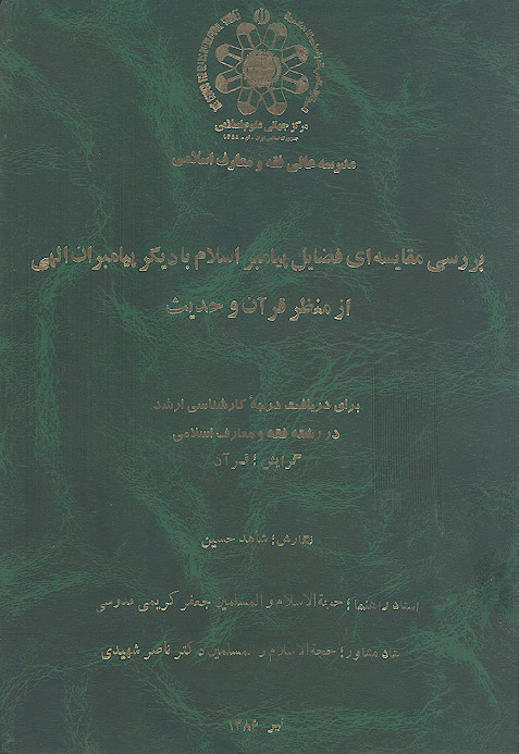 بررسی مقایسه ای فضایل پیامبر اسلام با دیگر پیامبران الهی از منظر قرآن و حدیث