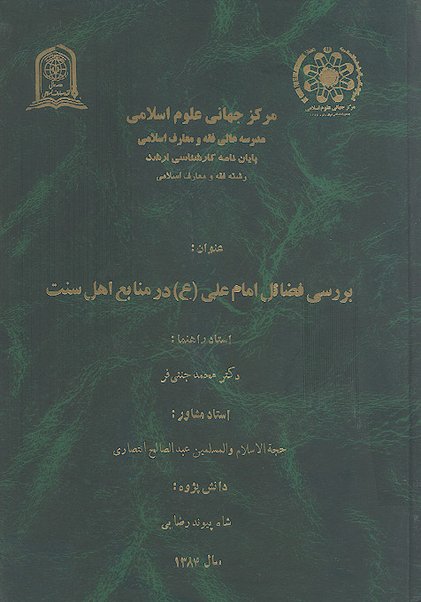 بررسی فضائل امام علی (ع) در منابع اهل سنت