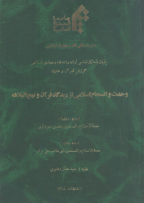 وحدت و انسجام اسلامی از دیدگاه قرآن و نهج البلاغه