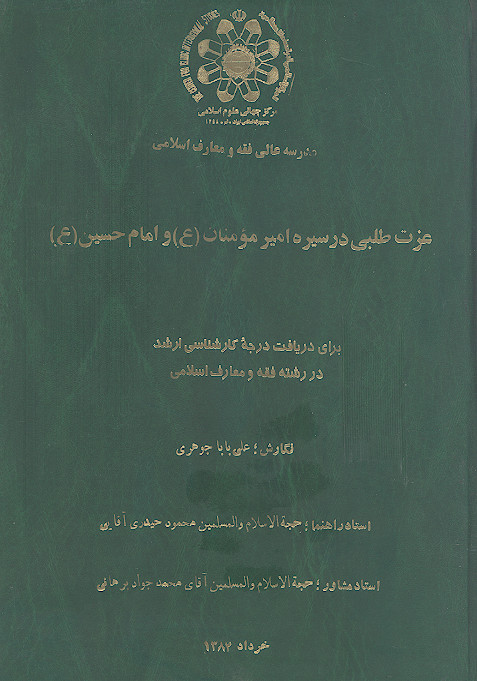 عزت طلبی در سیره امیرمؤمنان (ع) و امام حسین (ع)