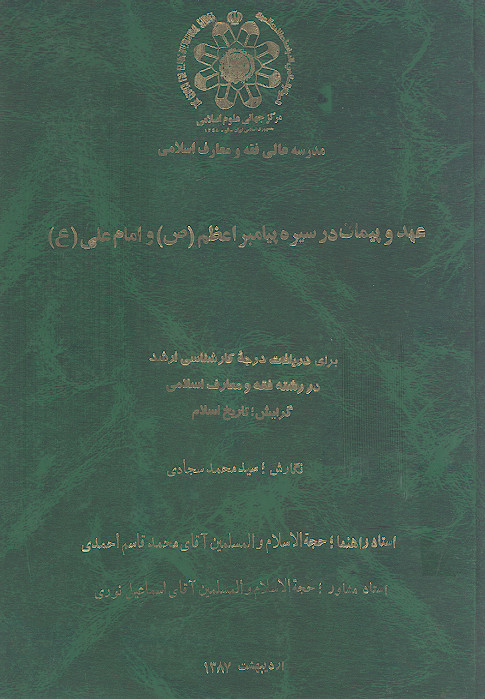 عهد و پیمان در سیره پیامبر اعظم (ع) و امام علی (ع)