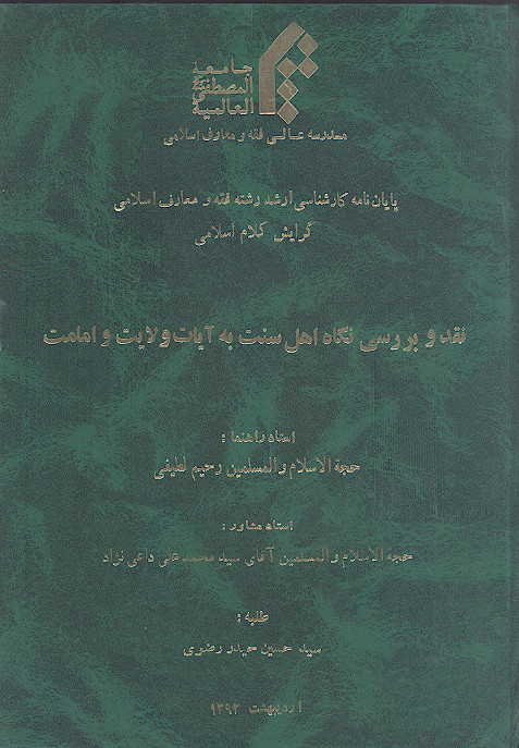 نقد و بررسی نگاه اهل سنت به آیات ولایت و امامت