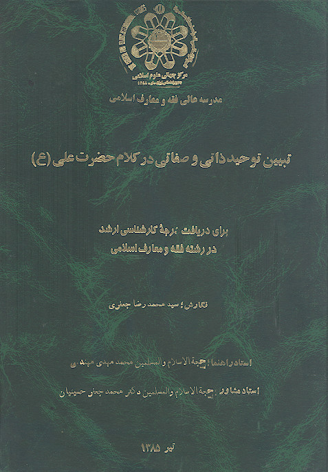 تبیین توحید ذاتی و صفاتی در کلام حضرت علی (ع)