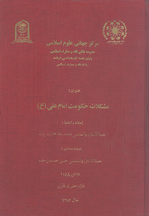 مشکلات حکومت امام علی (ع)