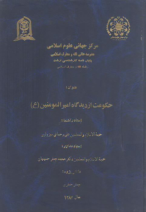 حکومت از دیدگاه امیرالمؤمنین (ع)