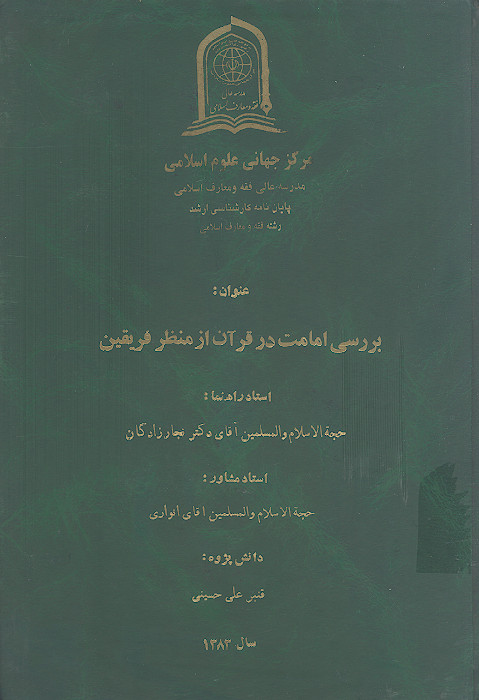 بررسی امامت در قرآن از منظر فریقین