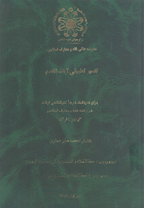 تفسیر تطبیقی آیات الغدیر