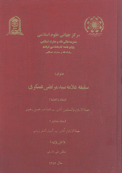 سقیفه علامه سید مرتضی عسکری