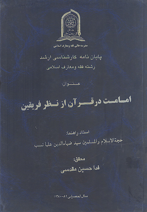 امامت در قرآن از نظر فریقین