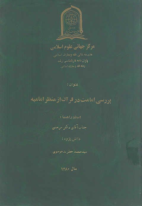 بررسی امامت در قرآن از منظر امامیه