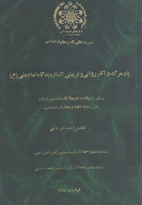 یاد مرگ و آثار روانی و تربیتی آن از دیدگاه امام علی (ع)