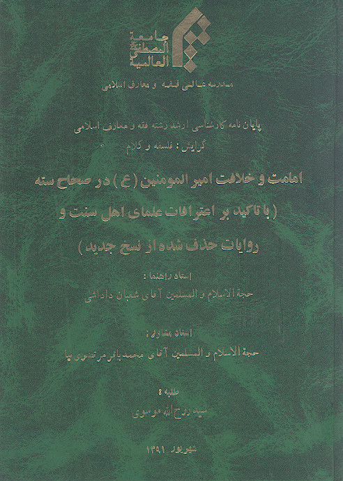 امامت و خلافت امیرالمؤمنین (ع) در صحاح سته (با تأکید بر اعترافات علمای اهل سنت و روایات حذف شده از نسخ جدید)