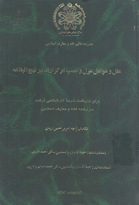 علل و عوامل عزل و نصب کارگزاران در نهج البلاغه