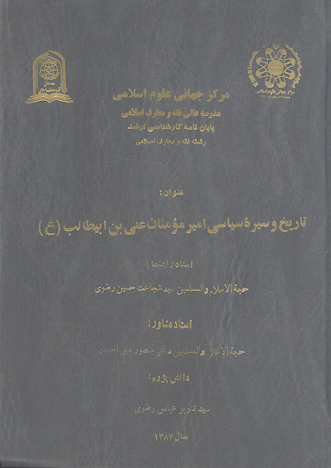 تاریخ و سیره سیاسی امیرالمؤمنین علی بن ابیطالب (ع)