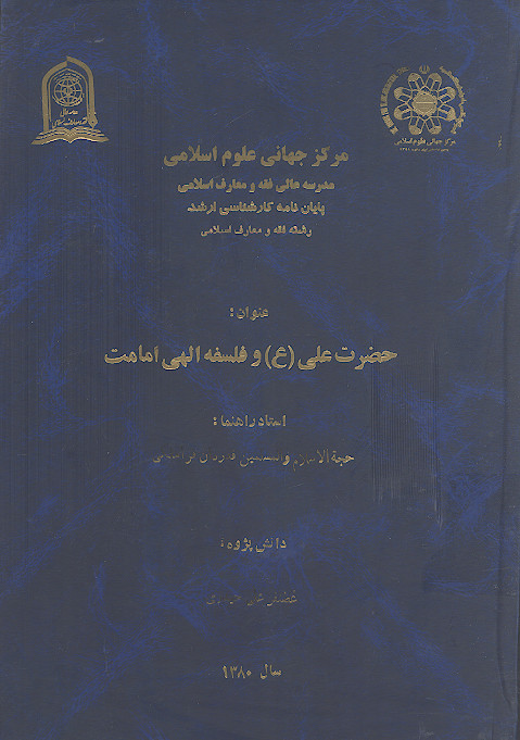 حضرت علی (ع) و فلسفه الهی امامت