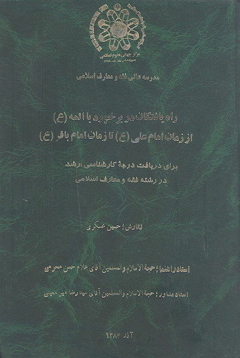 راه یافتگان در برخورد با  ائمه (ع) از زمان امام علی (ع) تا زمان امام باقر (ع)