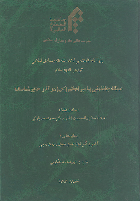 مسئله جانشینی پیامبر اعظم (ع) در آثار خاورشناسان