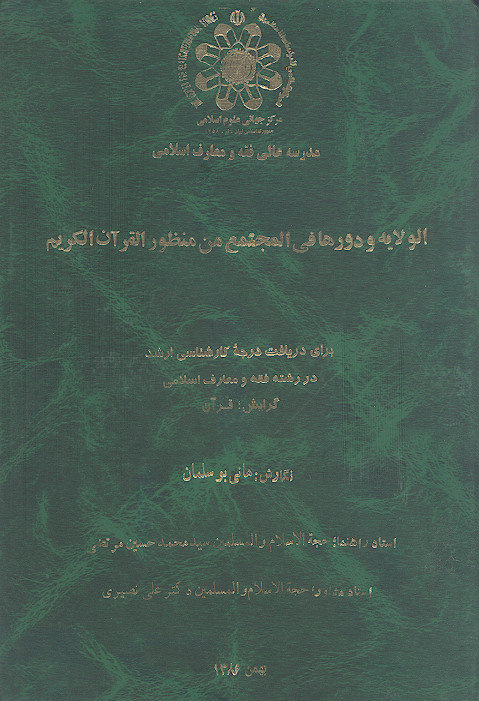 الولایة ودورها فی المجتمع من منظور القرآن الکریم
