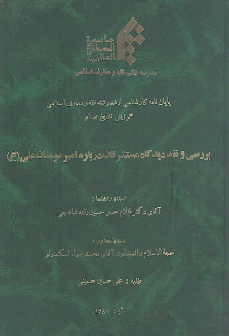 بررسی و نقد دیدگاه مستشرقان درباره امیرمؤمنان علی (ع)