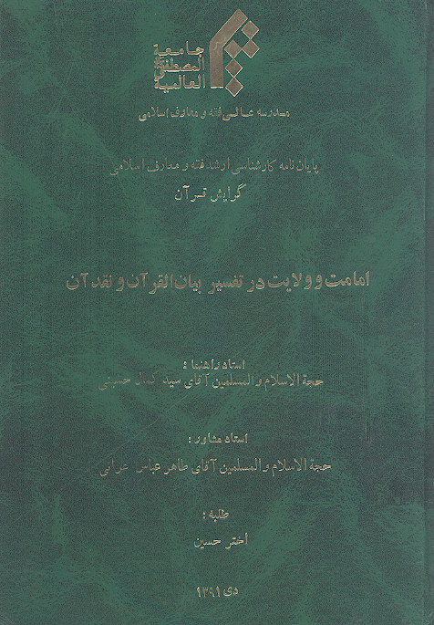 امامت و ولایت در تفسیر بیان القرآن و نقد آن
