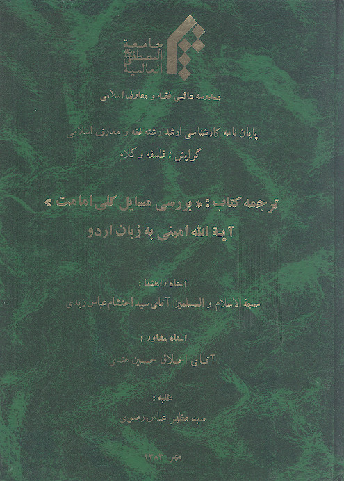 ترجمه کتاب: &laquo;بررسی مسائل کلی امامت&raquo; آیة الله امینی به زبان اردو