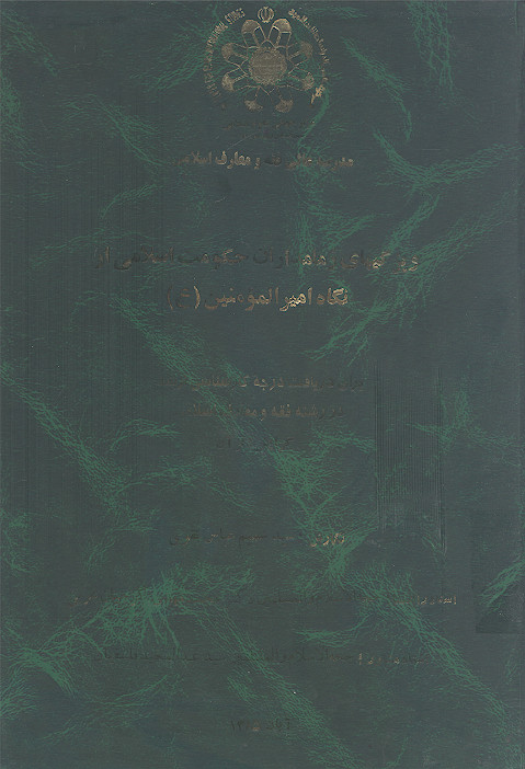 ویژگی های زمامداران حکومت اسلامی از نگاه امیرالمؤمنین (ع)