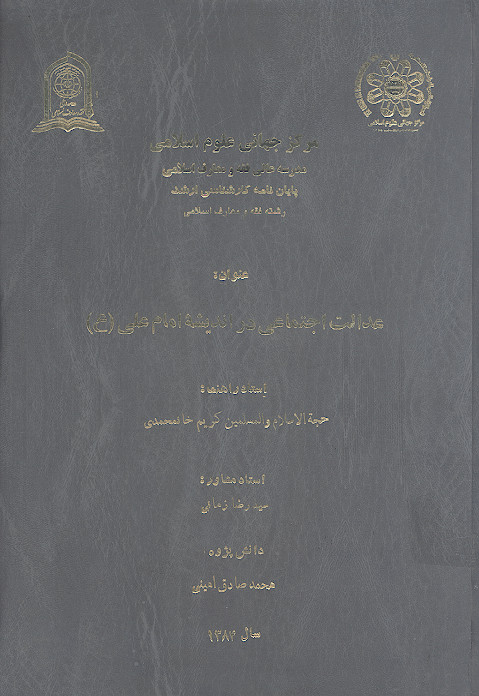 عدالت اجتماعی در اندیشه امام علی (ع)