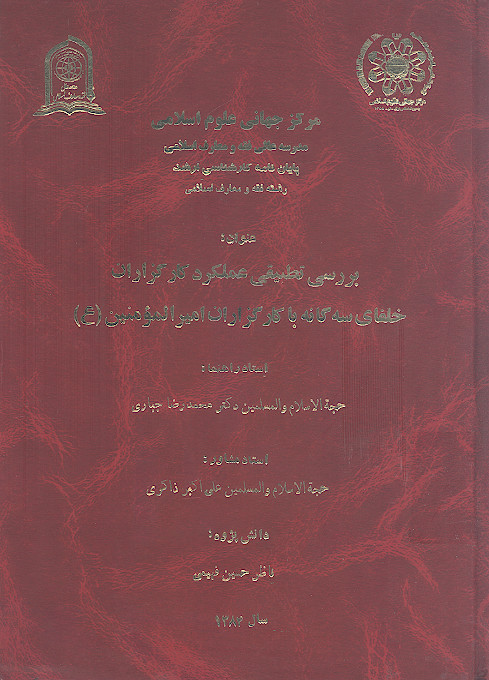 بررسی تطبیقی عملکرد کارگزاران خلفای سه گانه با کارگزاران امیرالمؤمنین (ع)