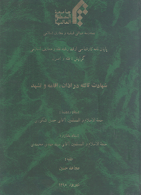 شهادت ثالثه در اذان، اقامه و تشهد