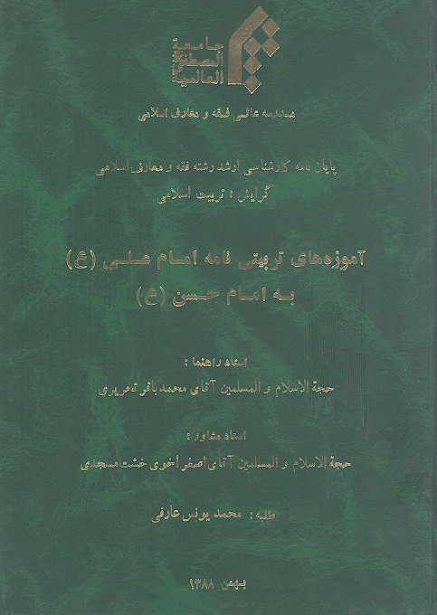 آموزه های تربیتی نامه امام علی (ع) به امام حسن (ع)