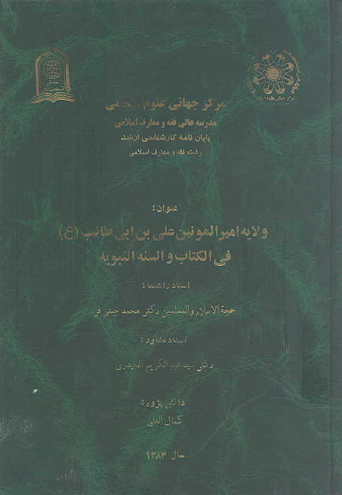 ولایة امیرالمؤمنین علی بن ابی طالب (ع) فی الکتاب والسنة النبویة