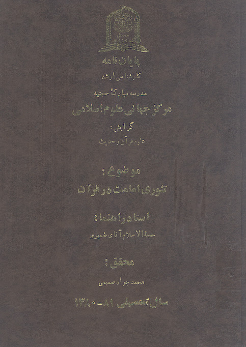 تئوری امامت در قرآن