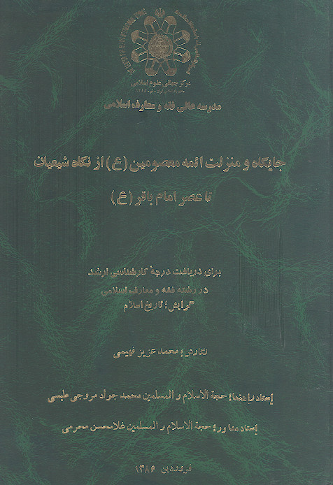 جایگاه و منزلت ائمه معصومین (ع) از نگاه شیعیان تا عصر امام باقر (ع)