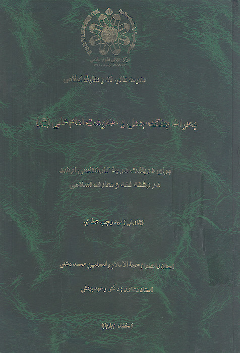 بحران جنگ جمل و حکومت امام علی (ع)