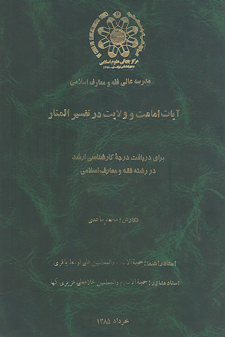 آیات امامت و ولایت در تفسیر المنار