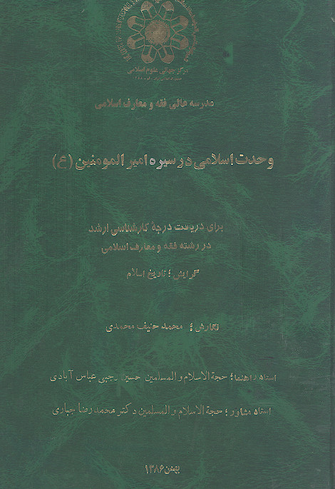 وحدت اسلامی در سیره امیرالمؤمنین (َع)