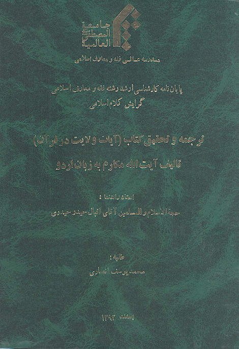 ترجمه و تحقیق کتاب (آیات ولایت در قرآن) تألیف آیت الله مکارم به زبان اردو