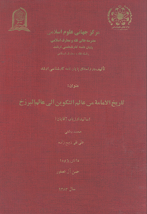 تاریخ الامامة من عالم التکوین الی عالم البرزخ