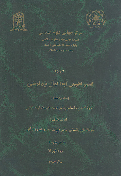 تفسیر تطبیقی آیه اکمال نزد فریقین