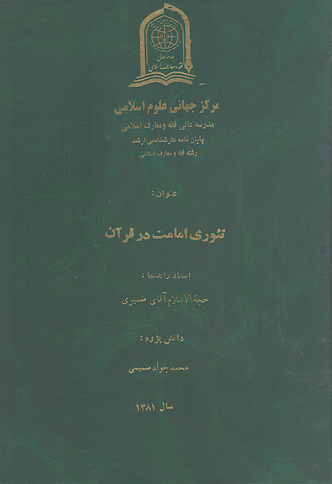 تئوری امامت در قرآن