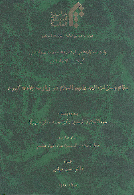 مقام و منزلت ائمه علیهم&zwnj;السلام در زیارت جامعه کبیره