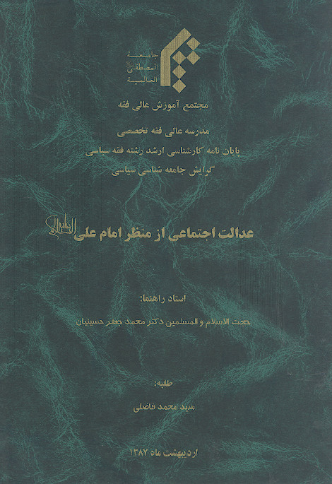 عدالت اجتماعی از منظر امام علی علیه&zwnj;السلام